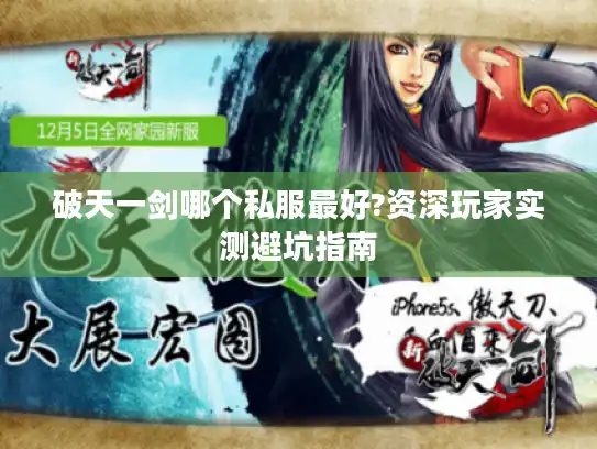 破天一剑哪个私服最好?资深玩家实测避坑指南