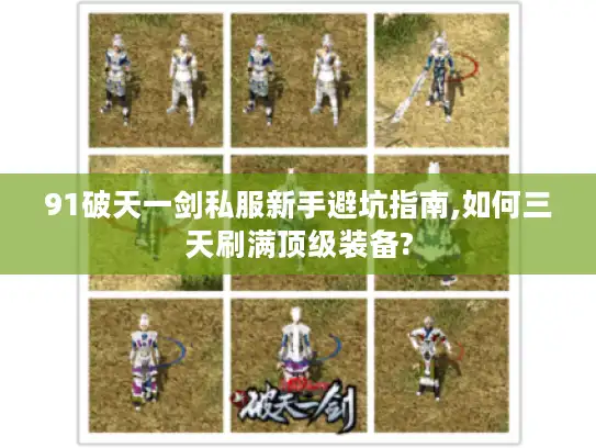 91破天一剑私服新手避坑指南,如何三天刷满顶级装备?