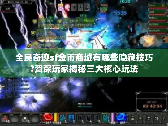 全民奇迹sf金币商城有哪些隐藏技巧?资深玩家揭秘三大核心玩法
