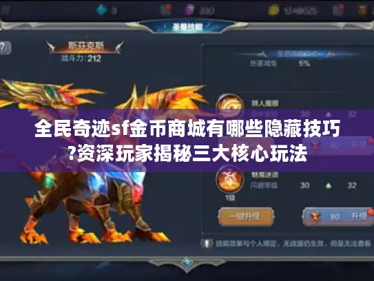 全民奇迹sf金币商城有哪些隐藏技巧?资深玩家揭秘三大核心玩法