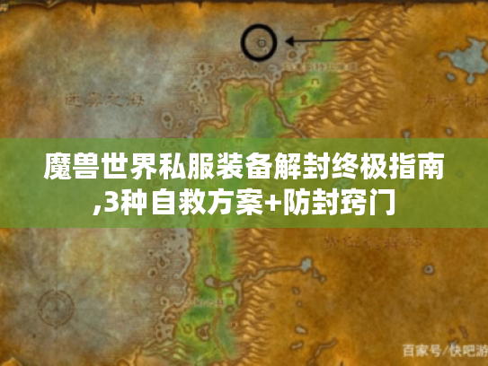 魔兽世界私服装备解封终极指南,3种自救方案+防封窍门 魔兽世界私服装备解封终极指南,3种自救方案+防封窍门