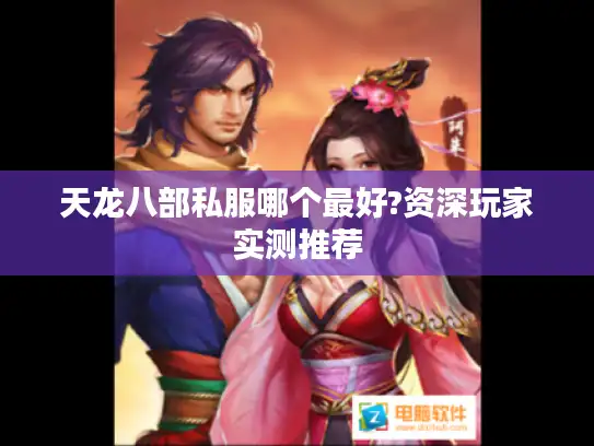 天龙八部私服哪个最好?资深玩家实测推荐 天龙八部私服哪个最好?资深玩家实测推荐