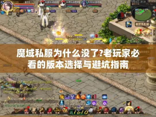 魔域私服为什么没了?老玩家必看的版本选择与避坑指南