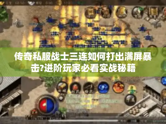 传奇私服战士三连如何打出满屏暴击?进阶玩家必看实战秘籍 传奇私服战士三连如何打出满屏暴击?进阶玩家必看实战秘籍