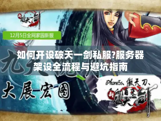 如何开设破天一剑私服?服务器架设全流程与避坑指南