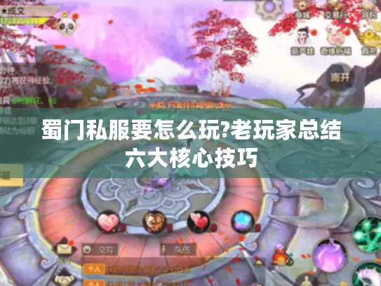 蜀门私服要怎么玩?老玩家总结六大核心技巧