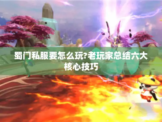蜀门私服要怎么玩?老玩家总结六大核心技巧