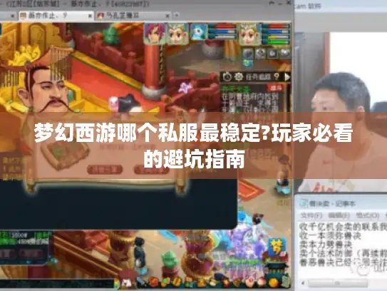 梦幻西游哪个私服最稳定?玩家必看的避坑指南