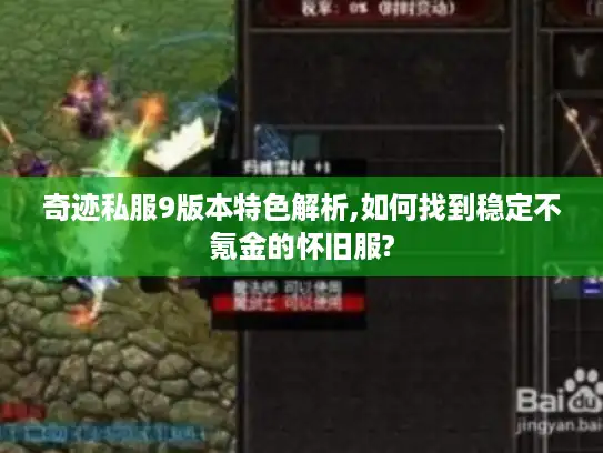 奇迹私服9版本特色解析,如何找到稳定不氪金的怀旧服?