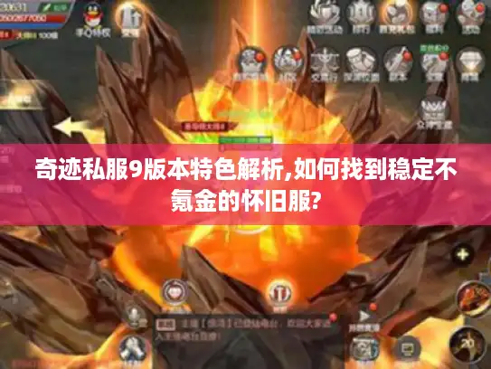 奇迹私服9版本特色解析,如何找到稳定不氪金的怀旧服?