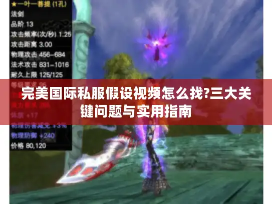 完美国际私服假设视频怎么找?三大关键问题与实用指南