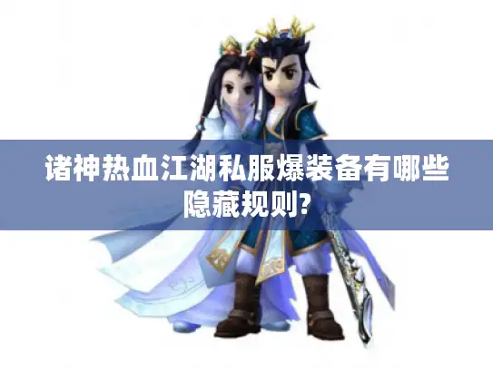 诸神热血江湖私服爆装备有哪些隐藏规则?