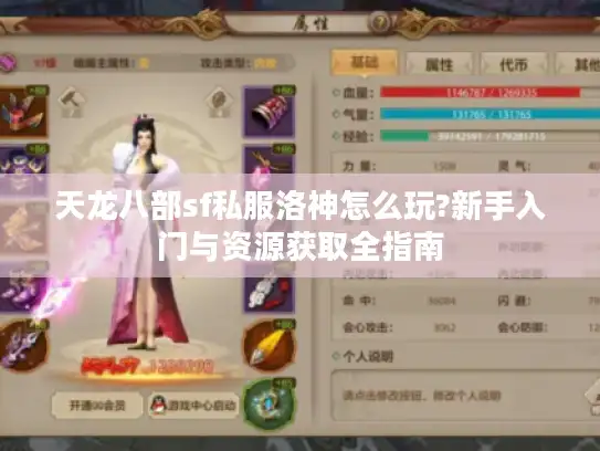 天龙八部sf私服洛神怎么玩?新手入门与资源获取全指南