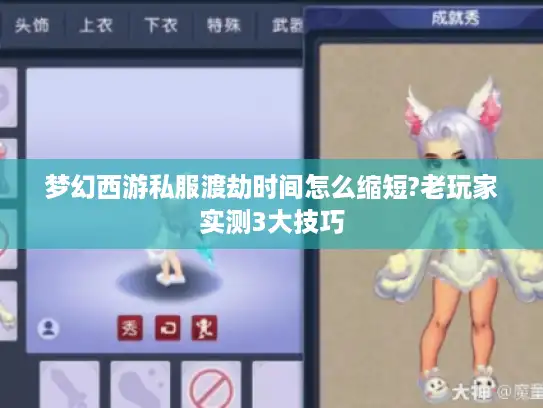 梦幻西游私服渡劫时间怎么缩短?老玩家实测3大技巧