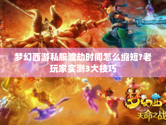 梦幻西游私服渡劫时间怎么缩短?老玩家实测3大技巧