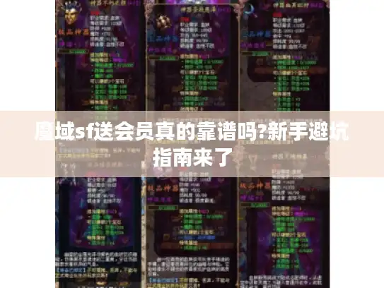 魔域sf送会员真的靠谱吗?新手避坑指南来了 魔域sf送会员真的靠谱吗?新手避坑指南来了