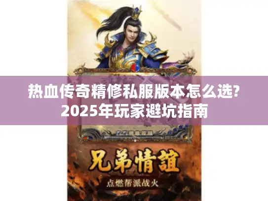 热血传奇精修私服版本怎么选?2025年玩家避坑指南