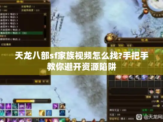 天龙八部sf家族视频怎么找?手把手教你避开资源陷阱