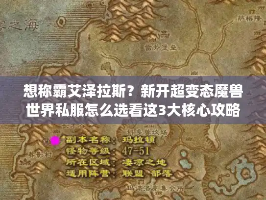 想称霸艾泽拉斯？新开超变态魔兽世界私服怎么选看这3大核心攻略