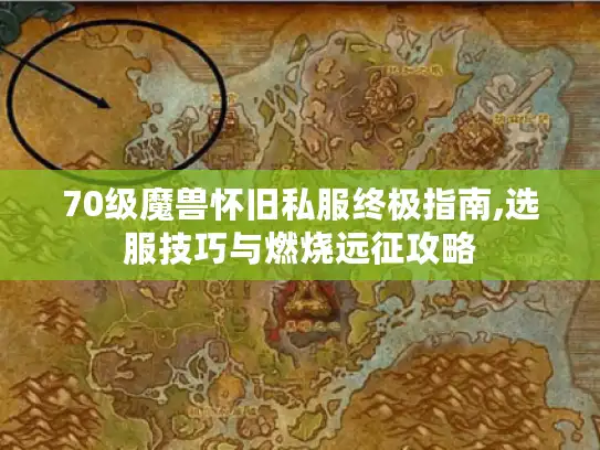 70级魔兽怀旧私服终极指南,选服技巧与燃烧远征攻略