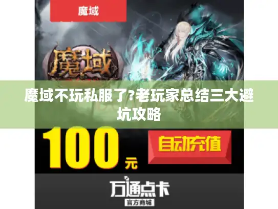 魔域不玩私服了?老玩家总结三大避坑攻略