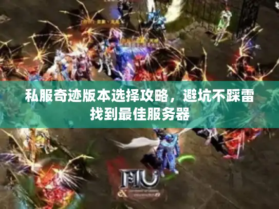 私服奇迹版本选择攻略，避坑不踩雷找到最佳服务器