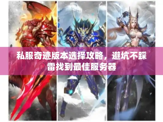 私服奇迹版本选择攻略，避坑不踩雷找到最佳服务器