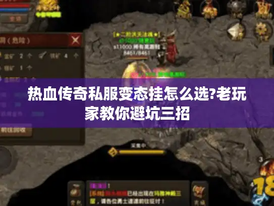 热血传奇私服变态挂怎么选?老玩家教你避坑三招