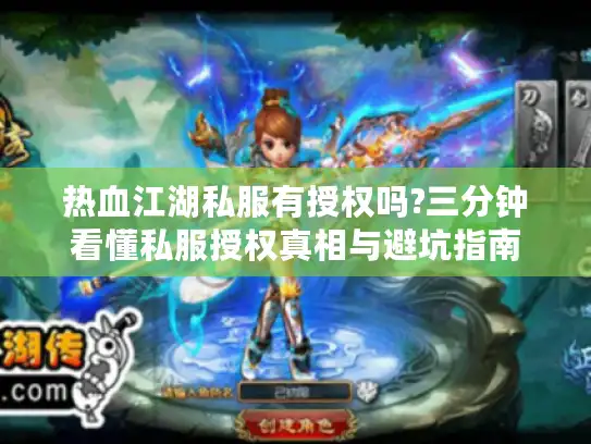 热血江湖私服有授权吗?三分钟看懂私服授权真相与避坑指南