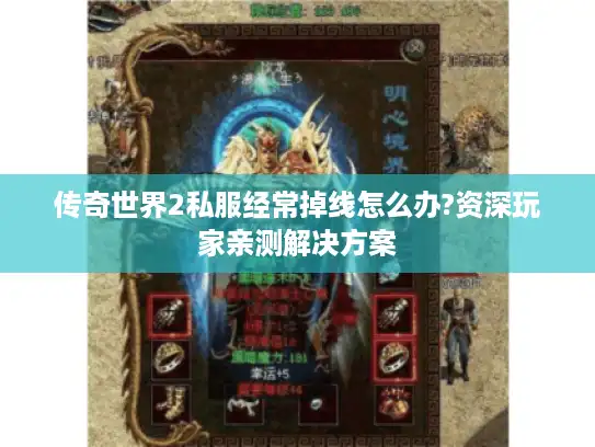 传奇世界2私服经常掉线怎么办?资深玩家亲测解决方案 传奇世界2私服经常掉线怎么办?资深玩家亲测解决方案