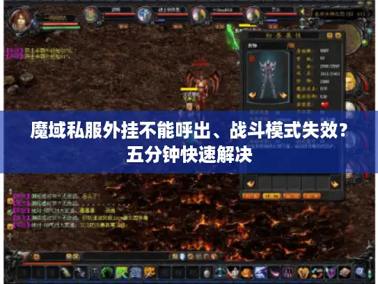 魔域私服外挂不能呼出、战斗模式失效？五分钟快速解决