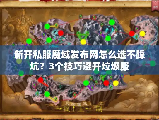 新开私服魔域发布网怎么选不踩坑？3个技巧避开垃圾服