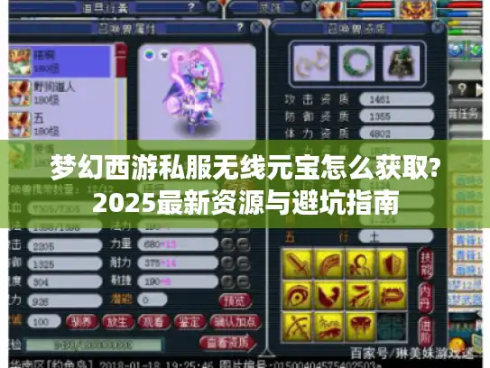 梦幻西游私服无线元宝怎么获取?2025最新资源与避坑指南