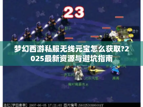 梦幻西游私服无线元宝怎么获取?2025最新资源与避坑指南