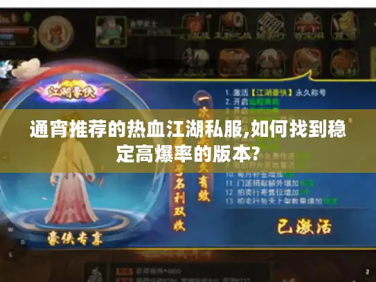 通宵推荐的热血江湖私服,如何找到稳定高爆率的版本?