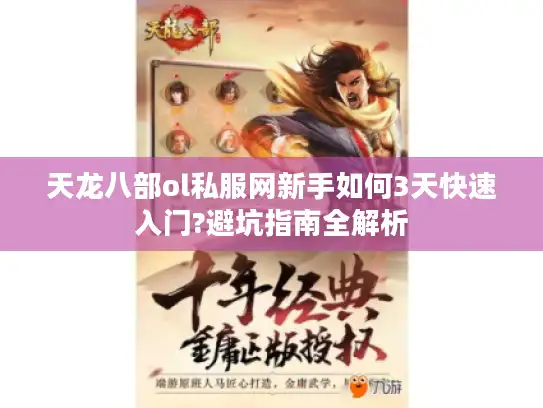 天龙八部ol私服网新手如何3天快速入门?避坑指南全解析 天龙八部ol私服网新手如何3天快速入门?避坑指南全解析
