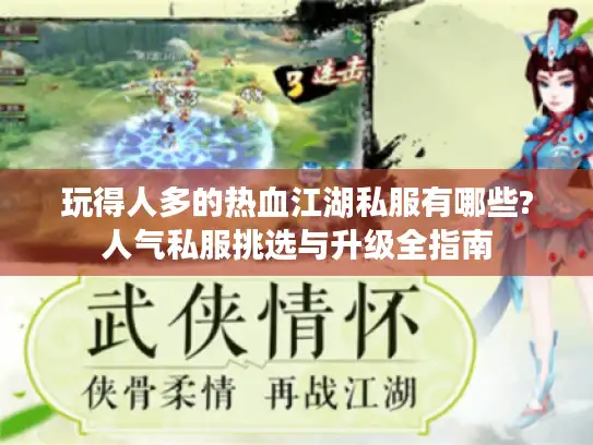 玩得人多的热血江湖私服有哪些?人气私服挑选与升级全指南 玩得人多的热血江湖私服有哪些?人气私服挑选与升级全指南