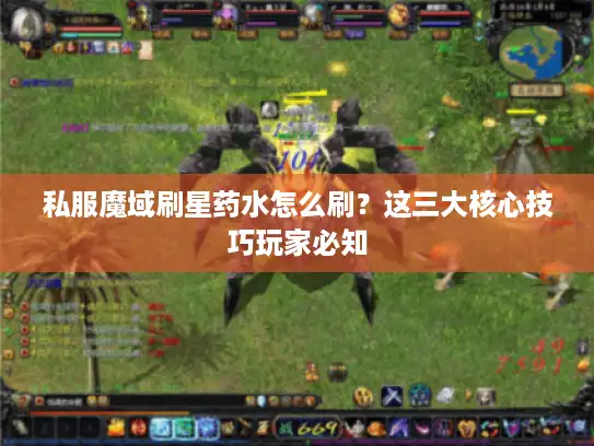 私服魔域刷星药水怎么刷？这三大核心技巧玩家必知