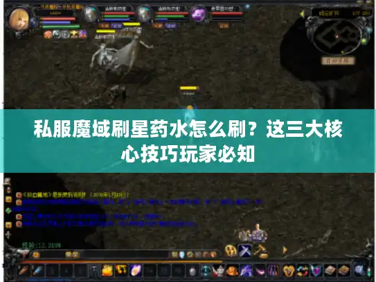 私服魔域刷星药水怎么刷？这三大核心技巧玩家必知