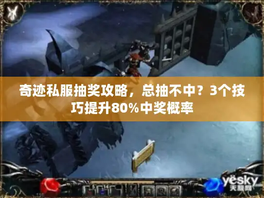 奇迹私服抽奖攻略，总抽不中？3个技巧提升80%中奖概率