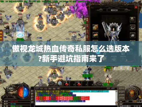 傲视龙城热血传奇私服怎么选版本?新手避坑指南来了