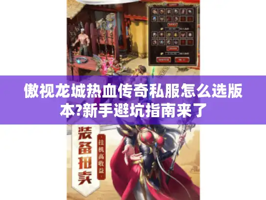傲视龙城热血传奇私服怎么选版本?新手避坑指南来了