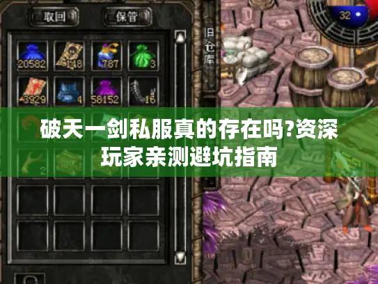 破天一剑私服真的存在吗?资深玩家亲测避坑指南 破天一剑私服真的存在吗?资深玩家亲测避坑指南