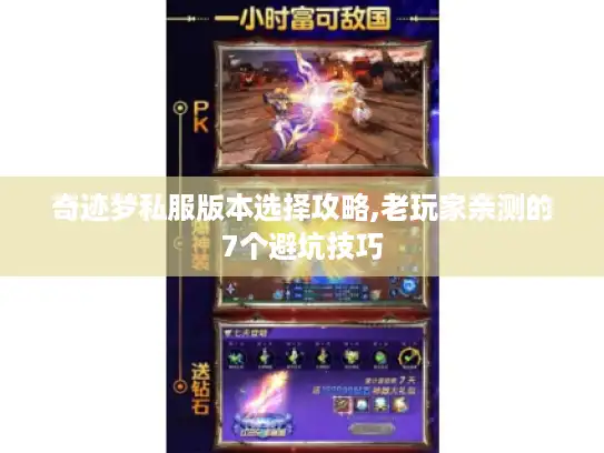 奇迹梦私服版本选择攻略,老玩家亲测的7个避坑技巧
