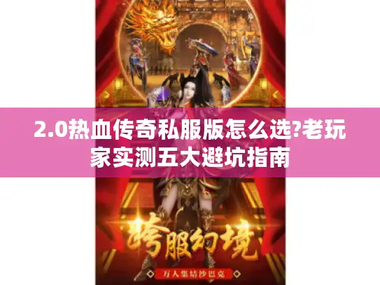 2.0热血传奇私服版怎么选?老玩家实测五大避坑指南