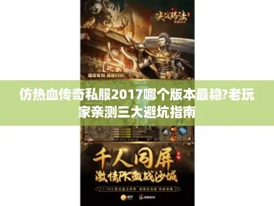 仿热血传奇私服2017哪个版本最稳?老玩家亲测三大避坑指南