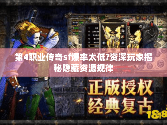 第4职业传奇sf爆率太低?资深玩家揭秘隐藏资源规律 第4职业传奇sf爆率太低?资深玩家揭秘隐藏资源规律