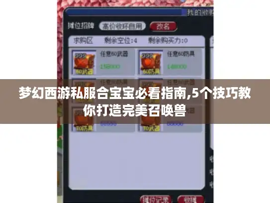 梦幻西游私服合宝宝必看指南,5个技巧教你打造完美召唤兽
