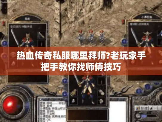 热血传奇私服哪里拜师?老玩家手把手教你找师傅技巧