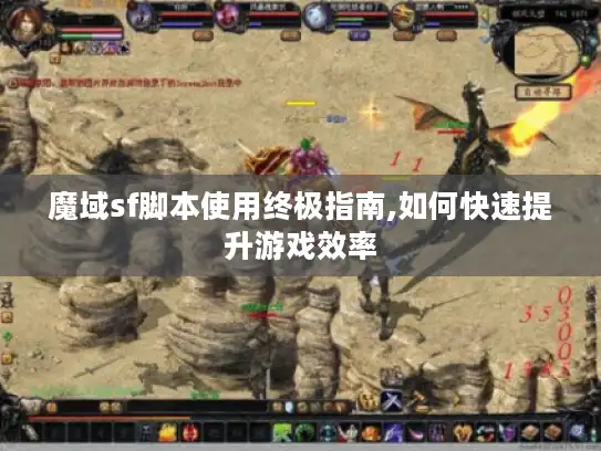魔域sf脚本使用终极指南,如何快速提升游戏效率